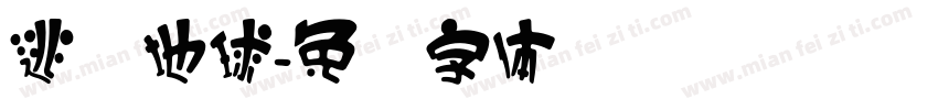 逃离地球字体转换