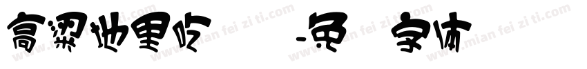 高粱地里吃过亏字体转换