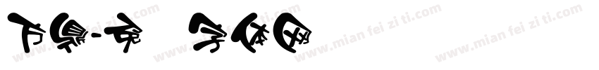 方鼎字体转换