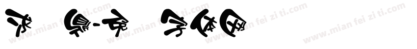 求实鼎字体转换