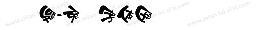 汉仪鼎字体转换