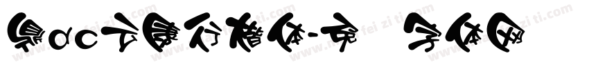 鼎dc云康行楷体字体转换
