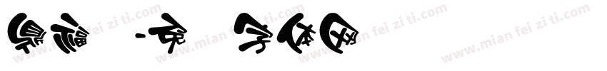 鼎福来字体转换