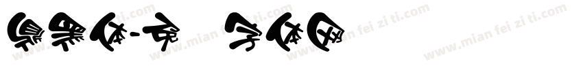 鼎黑体字体转换