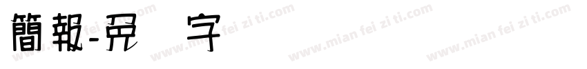 簡報字体转换