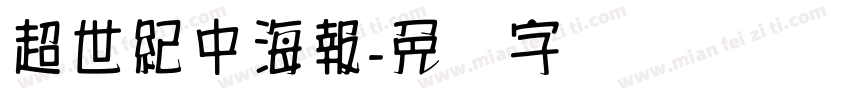 超世紀中海報字体转换