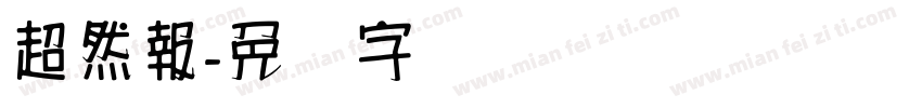 超然報字体转换