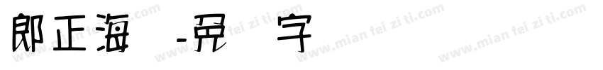 郎正海鸥字体转换