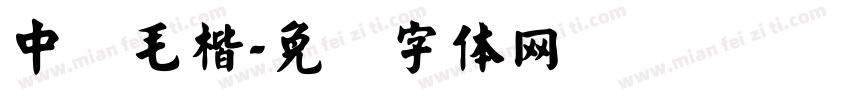 中鼎毛楷字体转换