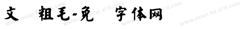 文鼎粗毛字体转换