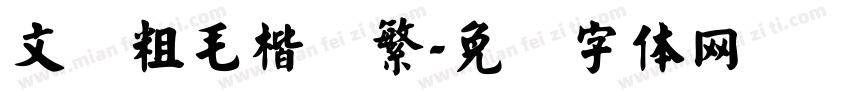 文鼎粗毛楷简繁字体转换