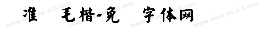 标准简毛楷字体转换