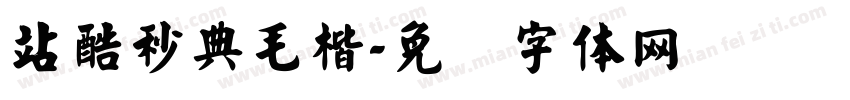 站酷秒典毛楷字体转换