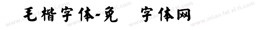 简毛楷字体字体转换