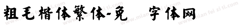 粗毛楷体繁体字体转换