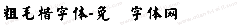 粗毛楷字体字体转换