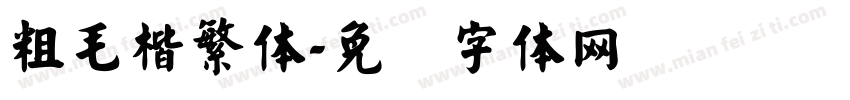 粗毛楷繁体字体转换