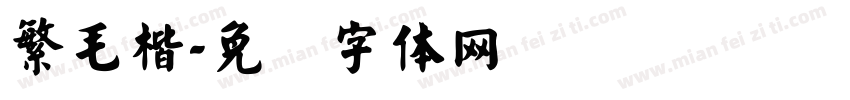 繁毛楷字体转换