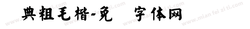 经典粗毛楷字体转换