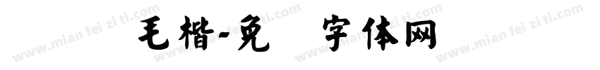 经黄简毛楷字体转换