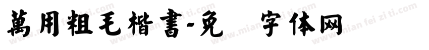 萬用粗毛楷書字体转换