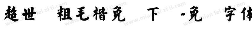 超世纪粗毛楷免费下载字体转换