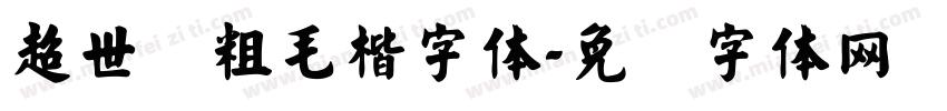 超世纪粗毛楷字体字体转换