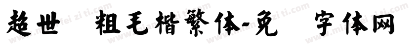 超世纪粗毛楷繁体字体转换