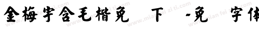 金梅宇含毛楷免费下载字体转换