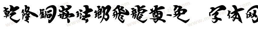 乾隆銅嵌琺瑯飛龍尊字体转换