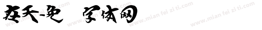 在天字体转换