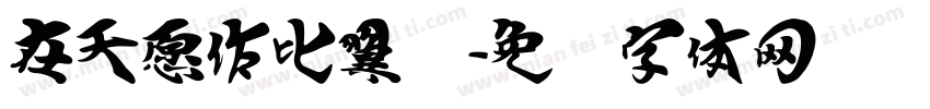 在天愿作比翼鸟字体转换