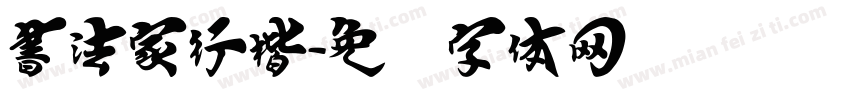 書法家行楷字体转换