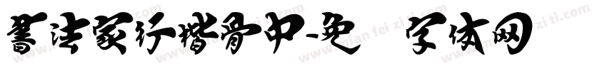 書法家行楷骨中字体转换