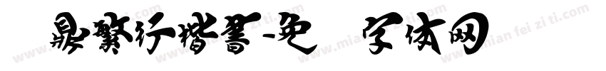 汉鼎繁行楷書字体转换