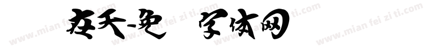 飞龙在天字体转换
