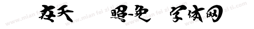飞龙在天艳阳照字体转换