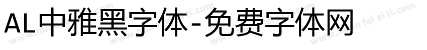 AL中雅黑字体字体转换