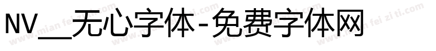 NV__无心字体字体转换