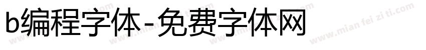 b编程字体字体转换