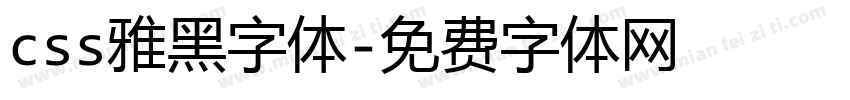 css雅黑字体字体转换