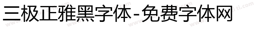 三极正雅黑字体字体转换
