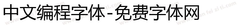 中文编程字体字体转换