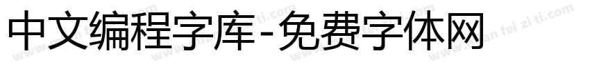 中文编程字库字体转换