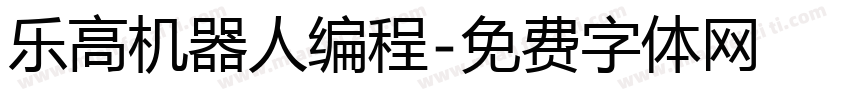 乐高机器人编程字体转换