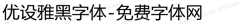优设雅黑字体字体转换