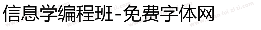 信息学编程班字体转换