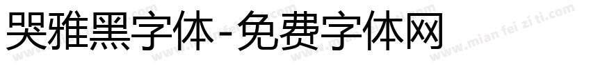 哭雅黑字体字体转换