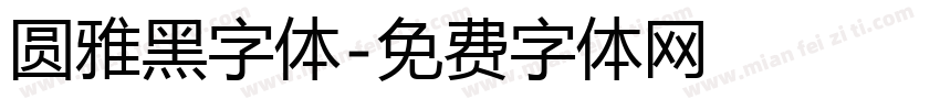 圆雅黑字体字体转换