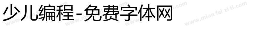 少儿编程字体转换